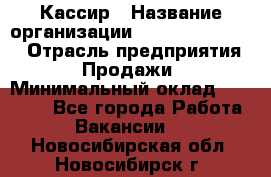 Кассир › Название организации ­ Fusion Service › Отрасль предприятия ­ Продажи › Минимальный оклад ­ 28 800 - Все города Работа » Вакансии   . Новосибирская обл.,Новосибирск г.